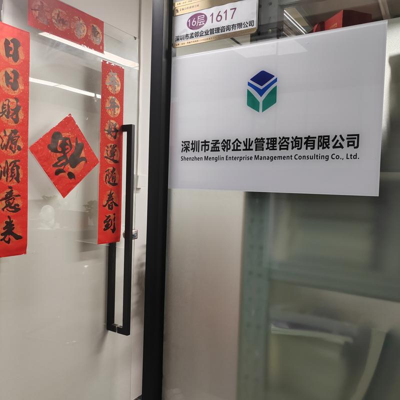 深圳市孟邻企业管理咨询 赋能企业成长的专业智库